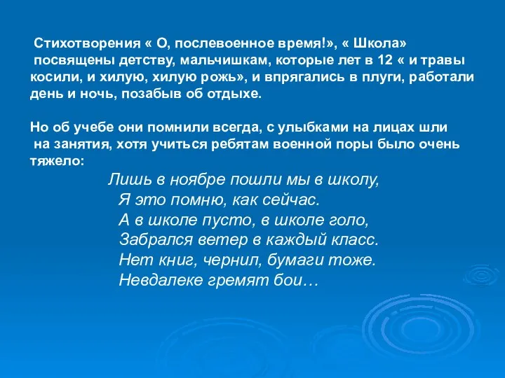 Стихотворения « О, послевоенное время!», « Школа» посвящены детству, мальчишкам, которые