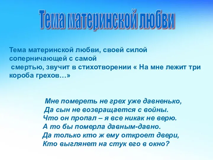 Тема материнской любви, своей силой соперничающей с самой смертью, звучит в