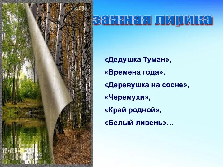 «Дедушка Туман», «Времена года», «Деревушка на сосне», «Черемухи», «Край родной», «Белый