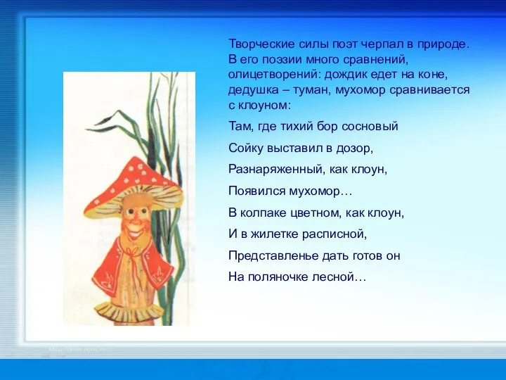 Творческие силы поэт черпал в природе. В его поэзии много сравнений,