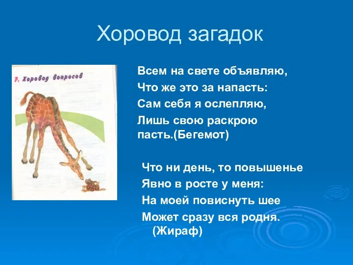 Хоровод загадок Всем на свете объявляю, Что же это за напасть: