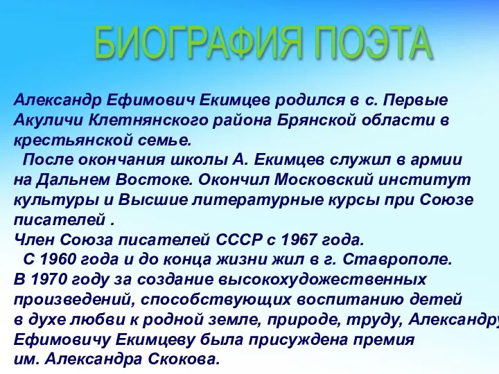 Александр Ефимович Екимцев родился в с. Первые Акуличи Клетнянского района Брянской