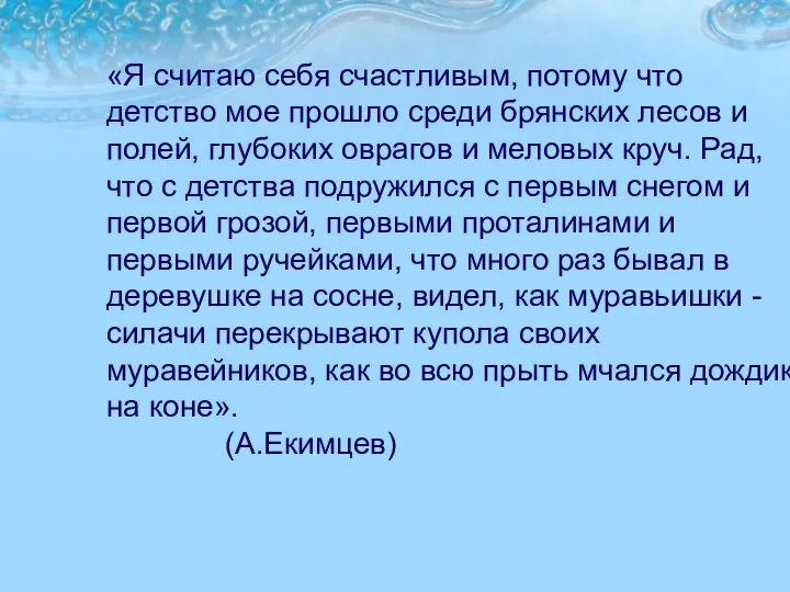 «Я считаю себя счастливым, потому что детство мое прошло среди брянских