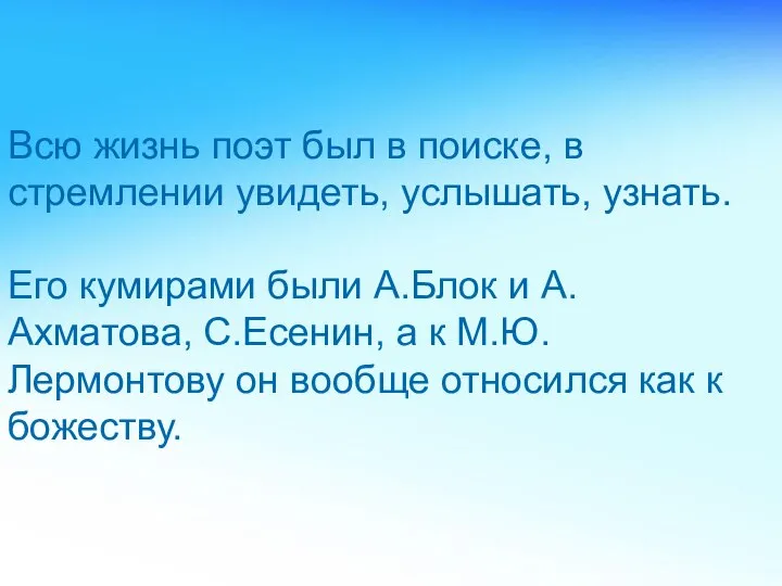 Всю жизнь поэт был в поиске, в стремлении увидеть, услышать, узнать.