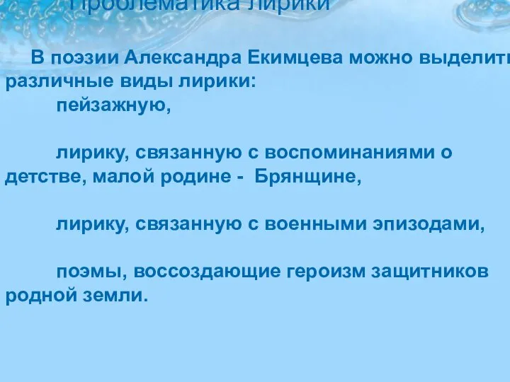 Проблематика лирики Проблематика лирики В поэзии Александра Екимцева можно выделить различные