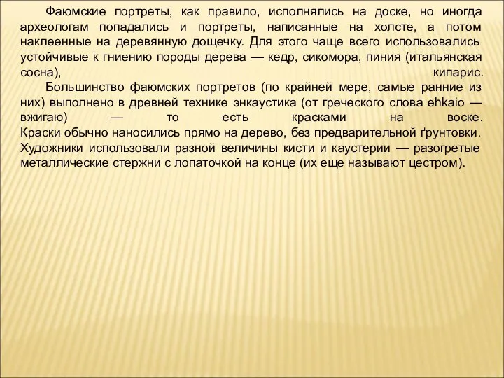 Фаюмские портреты, как правило, исполнялись на доске, но иногда археологам попадались