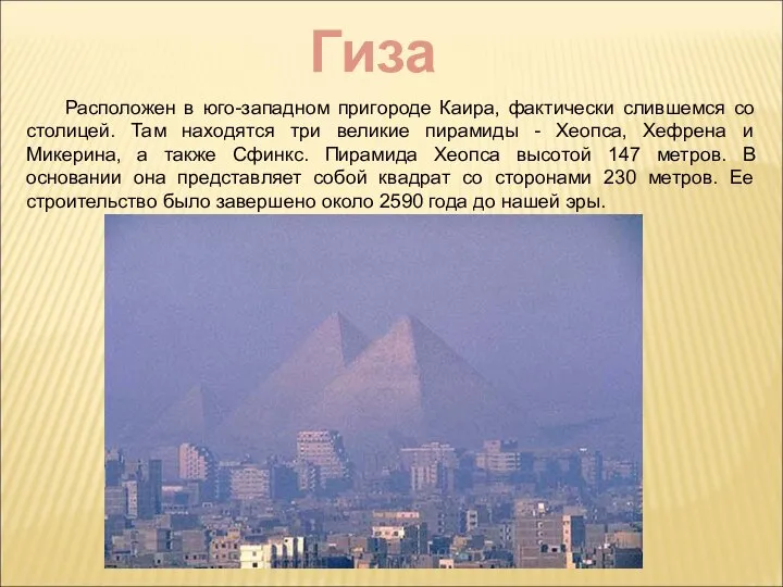 Гиза Расположен в юго-западном пригороде Каира, фактически слившемся со столицей. Там