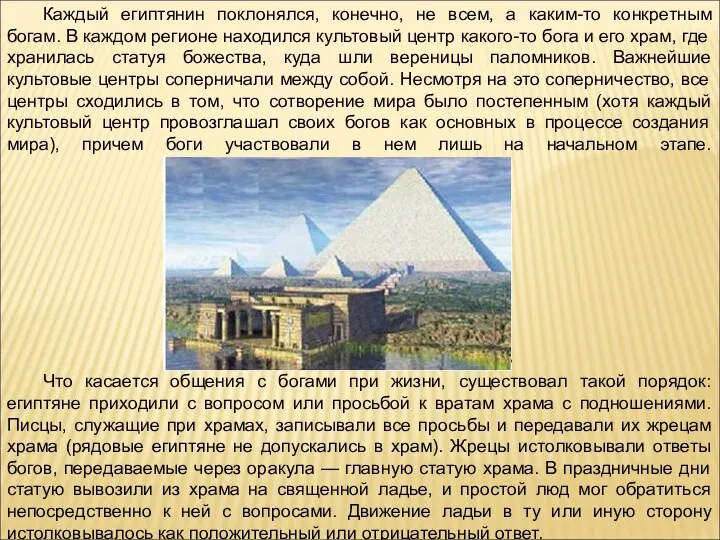 Каждый египтянин поклонялся, конечно, не всем, а каким-то конкретным богам. В