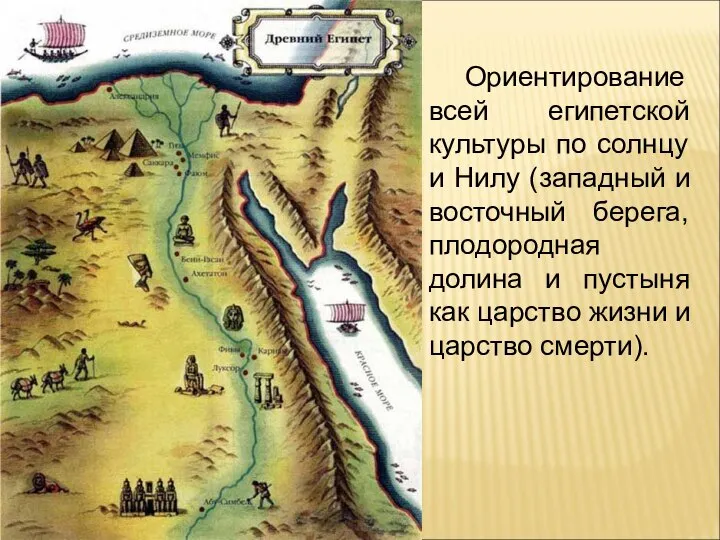 Ориентирование всей египетской культуры по солнцу и Нилу (западный и восточный