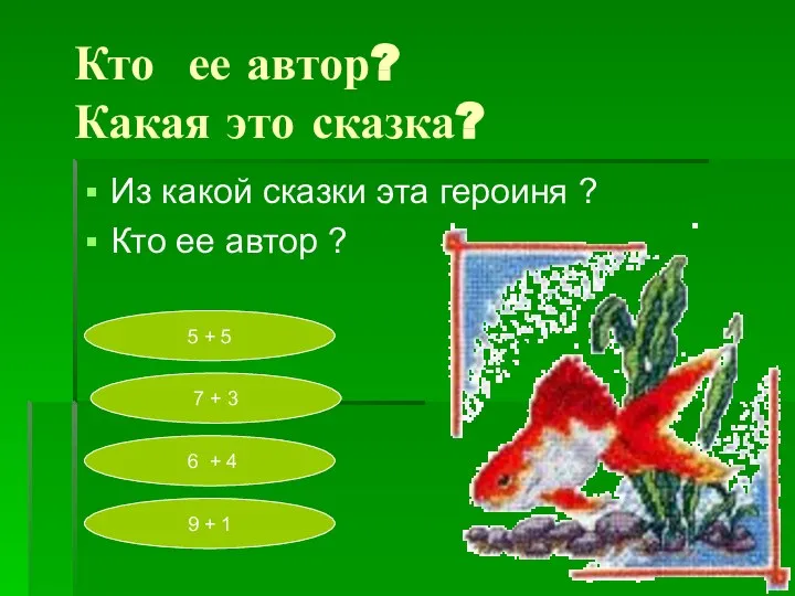 Кто ее автор? Какая это сказка? Из какой сказки эта героиня