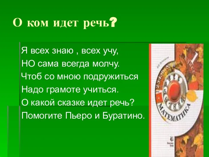 О ком идет речь? Я всех знаю , всех учу, НО