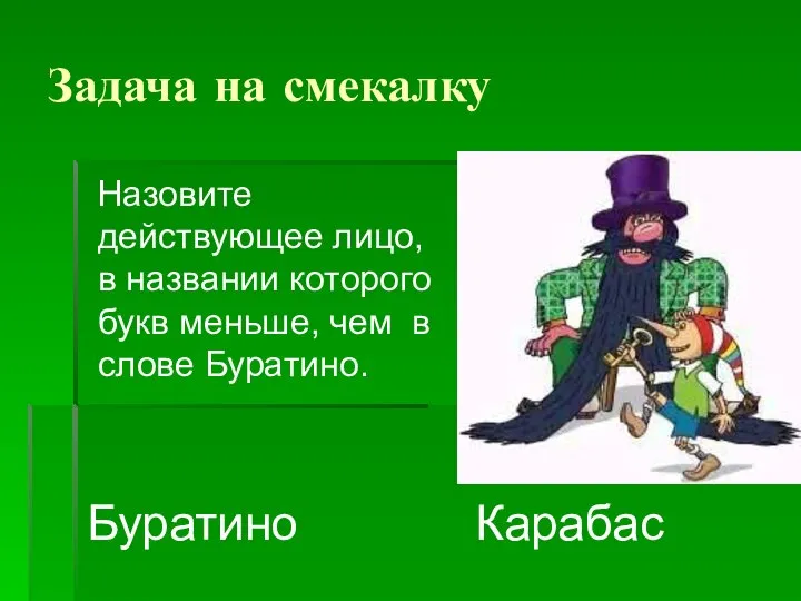 Задача на смекалку Назовите действующее лицо, в названии которого букв меньше,