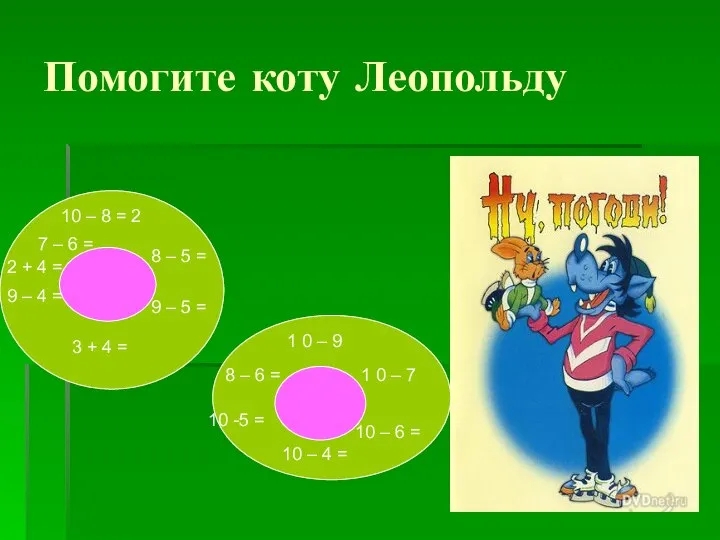 Помогите коту Леопольду 3 10 – 8 = 2 3 +