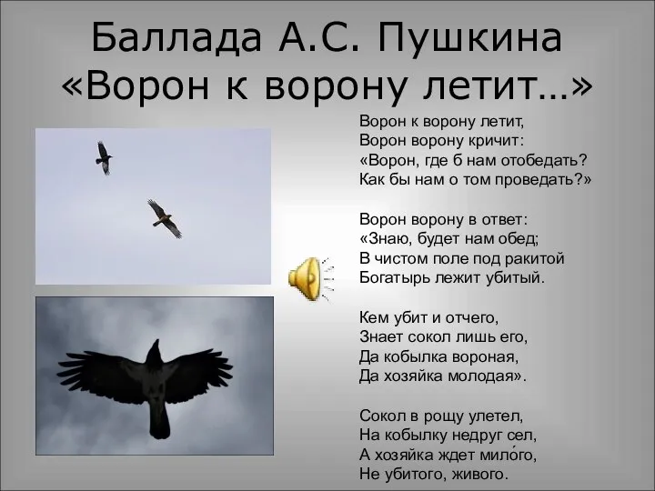 Баллада А.С. Пушкина «Ворон к ворону летит…» Ворон к ворону летит,