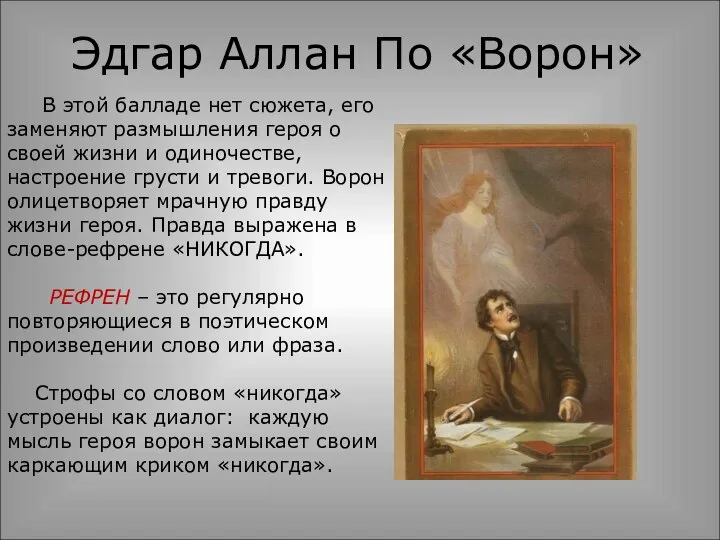 Эдгар Аллан По «Ворон» В этой балладе нет сюжета, его заменяют