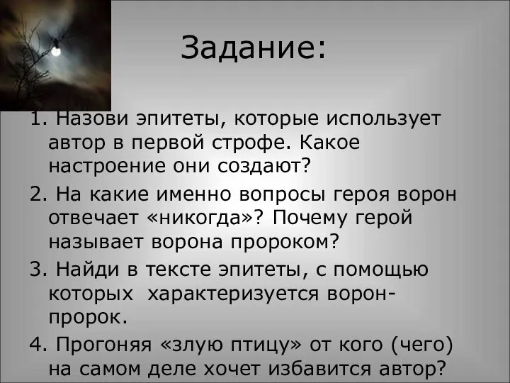 Задание: 1. Назови эпитеты, которые использует автор в первой строфе. Какое