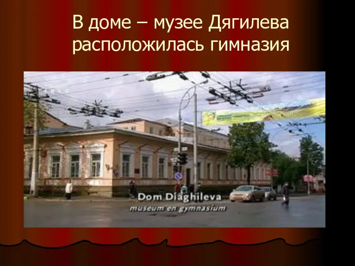 В доме – музее Дягилева расположилась гимназия