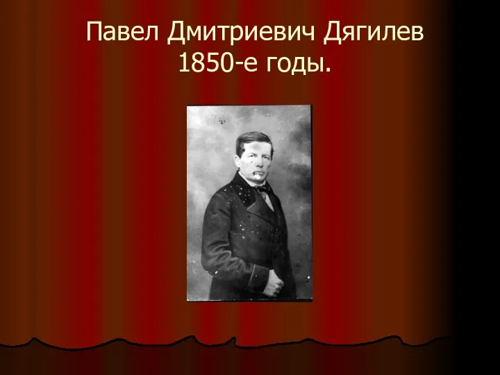 Павел Дмитриевич Дягилев 1850-е годы.