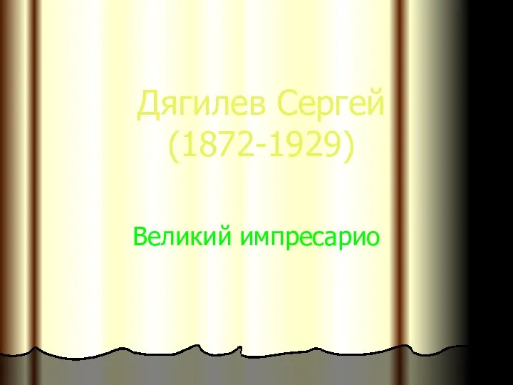 Дягилев Сергей (1872-1929) Великий импресарио