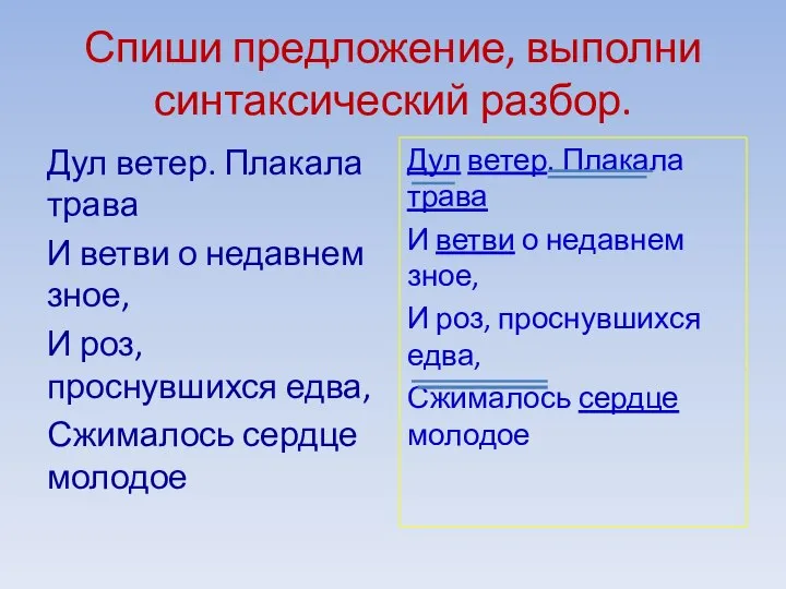 Спиши предложение, выполни синтаксический разбор. Дул ветер. Плакала трава И ветви