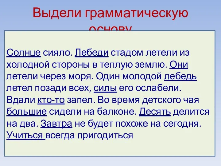 Выдели грамматическую основу Солнце сияло. Лебеди стадом летели из холодной стороны