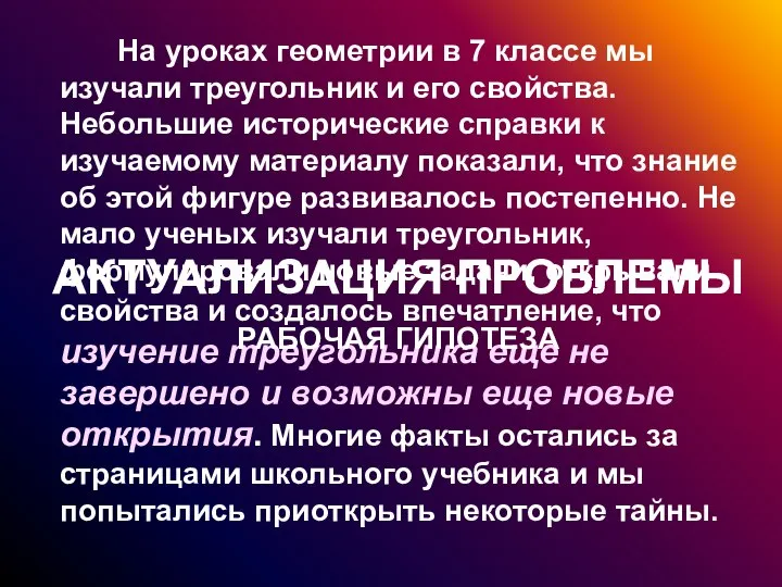 На уроках геометрии в 7 классе мы изучали треугольник и его