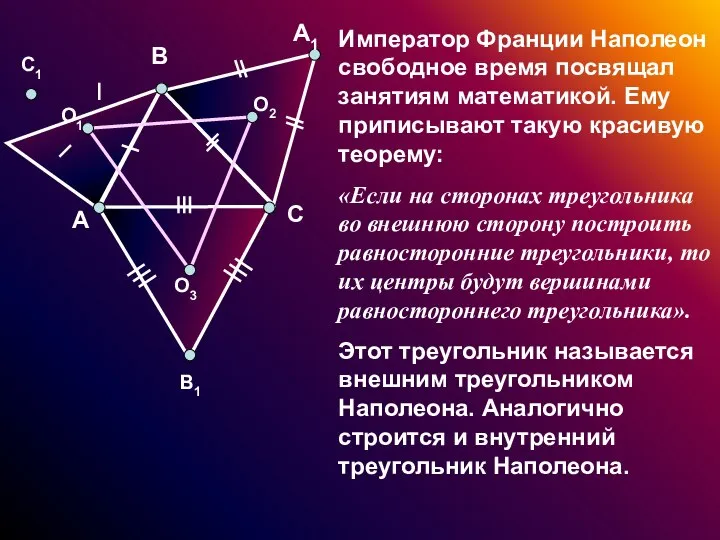 Император Франции Наполеон свободное время посвящал занятиям математикой. Ему приписывают такую