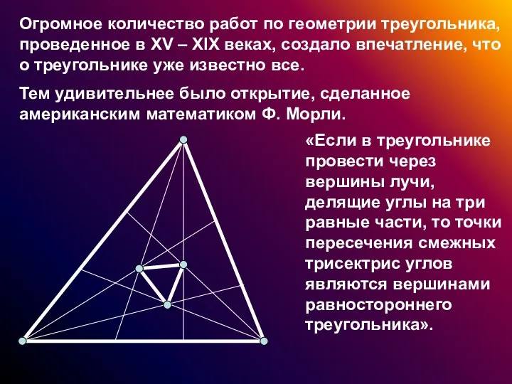 Огромное количество работ по геометрии треугольника, проведенное в XV – XIX