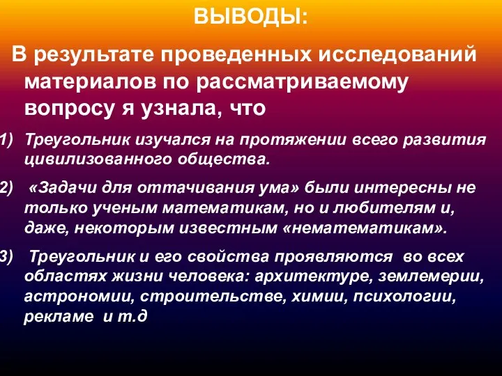 ВЫВОДЫ: В результате проведенных исследований материалов по рассматриваемому вопросу я узнала,