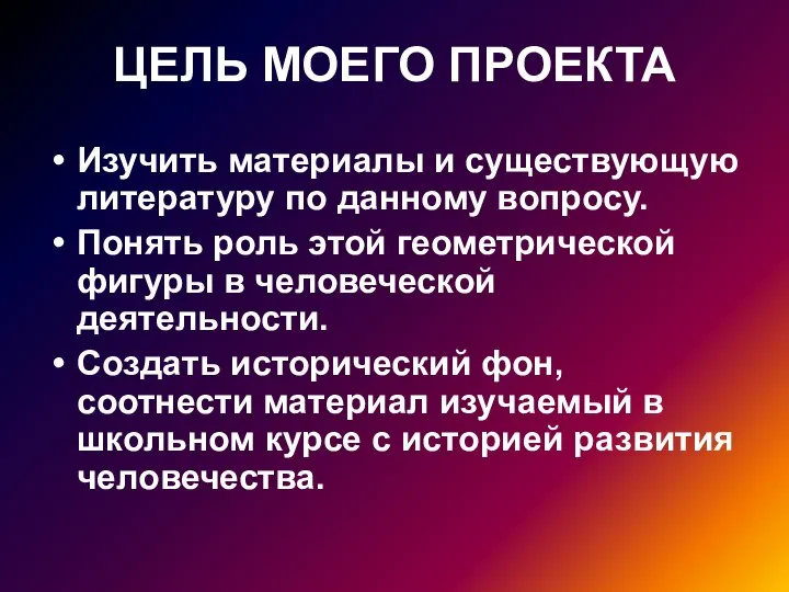 ЦЕЛЬ МОЕГО ПРОЕКТА Изучить материалы и существующую литературу по данному вопросу.