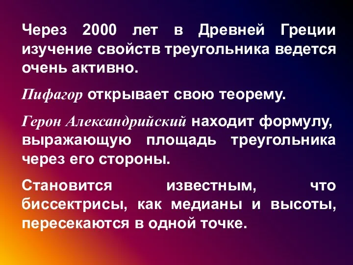 Через 2000 лет в Древней Греции изучение свойств треугольника ведется очень