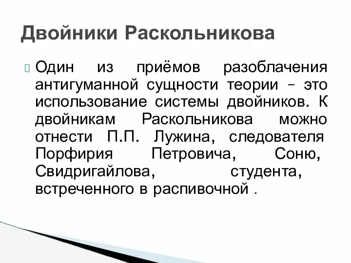 Один из приёмов разоблачения антигуманной сущности теории – это использование системы