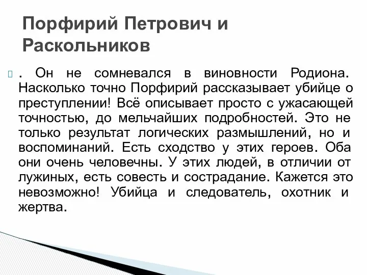 . Он не сомневался в виновности Родиона. Насколько точно Порфирий рассказывает