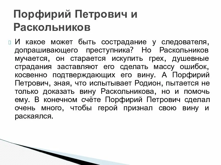 И какое может быть сострадание у следователя, допрашивающего преступника? Но Раскольников