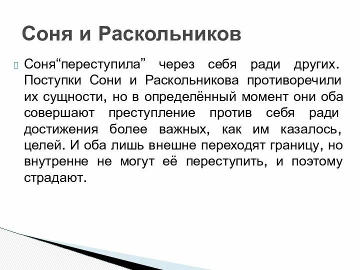 Соня“переступила” через себя ради других. Поступки Сони и Раскольникова противоречили их