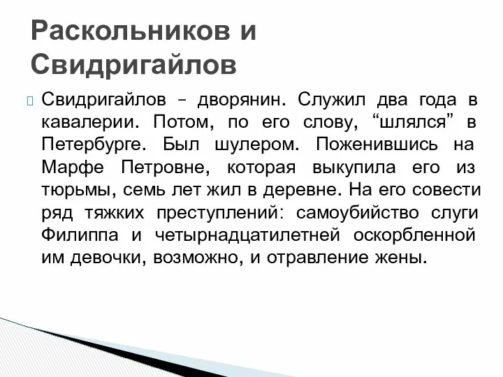 Свидригайлов – дворянин. Служил два года в кавалерии. Потом, по его