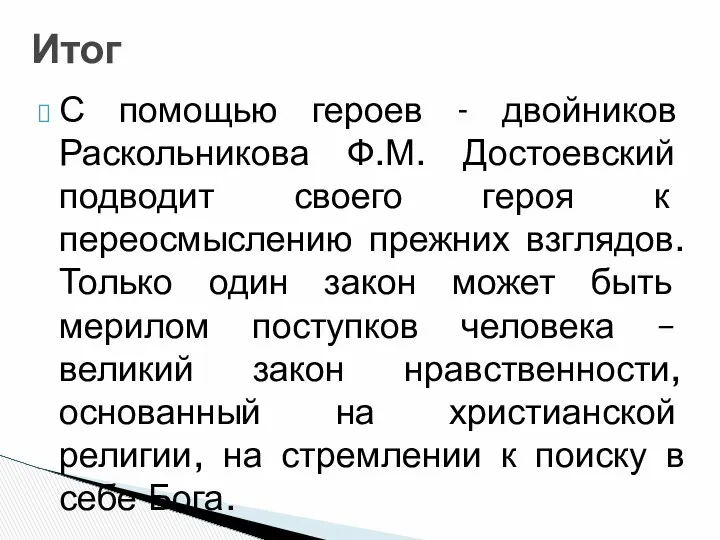 С помощью героев - двойников Раскольникова Ф.М. Достоевский подводит своего героя