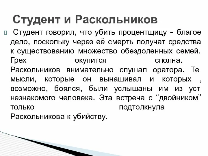 Студент говорил, что убить процентщицу – благое дело, поскольку через её