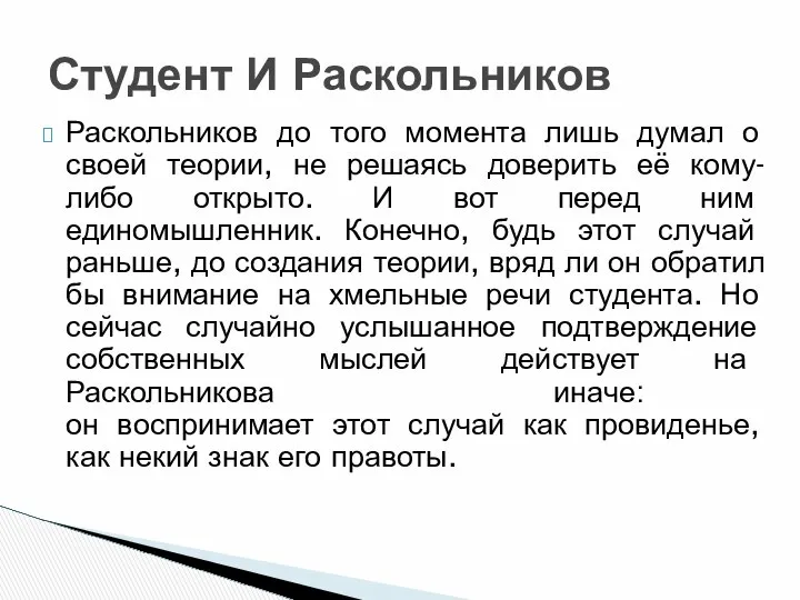 Раскольников до того момента лишь думал о своей теории, не решаясь