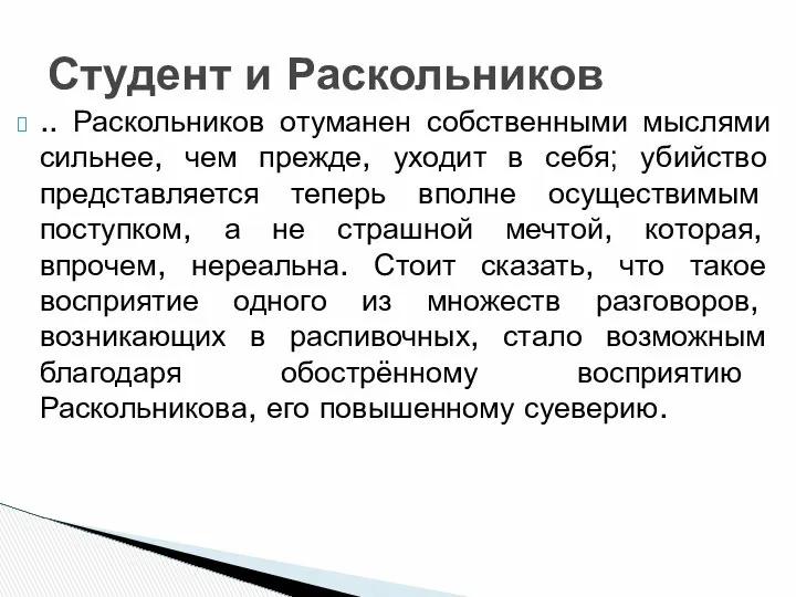 .. Раскольников отуманен собственными мыслями сильнее, чем прежде, уходит в себя;