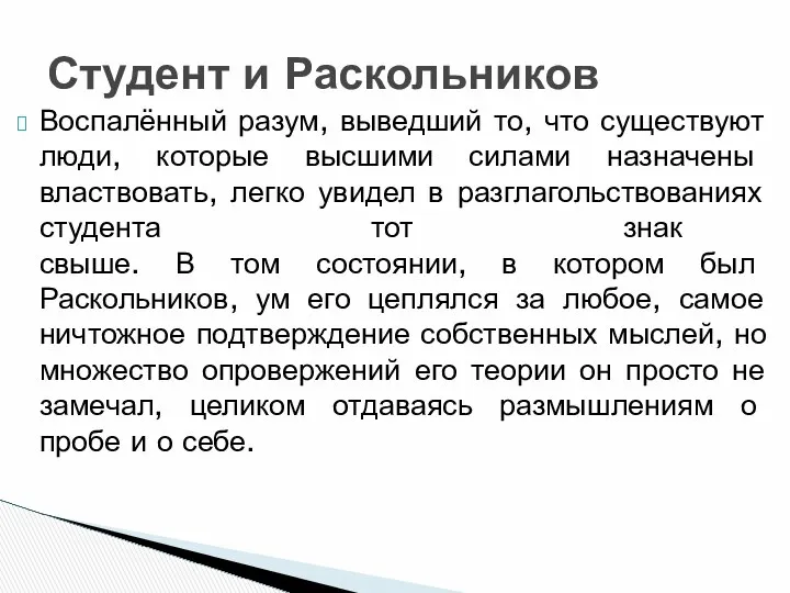 Воспалённый разум, выведший то, что существуют люди, которые высшими силами назначены