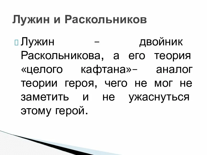 Лужин – двойник Раскольникова, а его теория «целого кафтана»– аналог теории