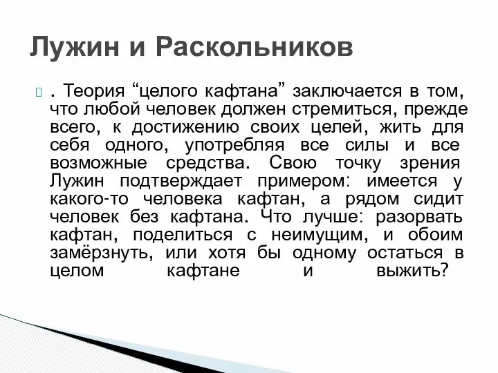 . Теория “целого кафтана” заключается в том, что любой человек должен