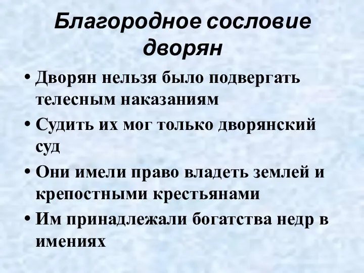 Благородное сословие дворян Дворян нельзя было подвергать телесным наказаниям Судить их