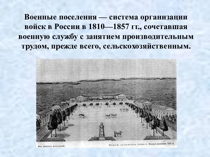 Военные поселения — система организации войск в России в 1810—1857 гг.,