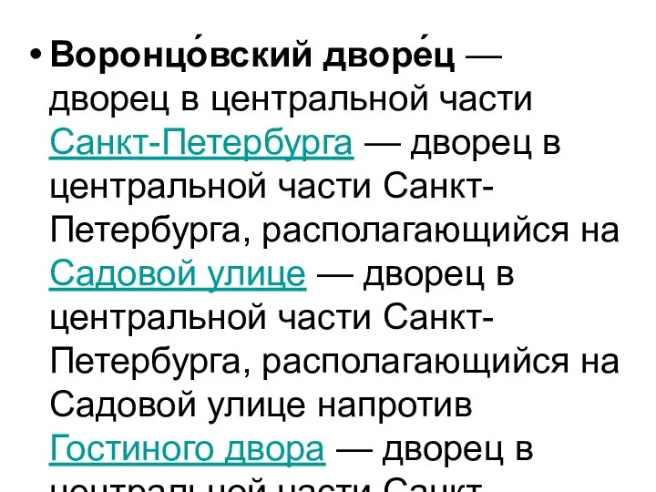 Воронцо́вский дворе́ц — дворец в центральной части Санкт-Петербурга — дворец в