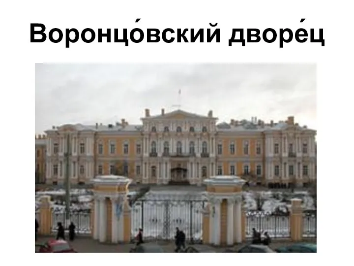 Воронцо́вский дворе́ц