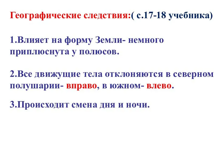 Географические следствия:( с.17-18 учебника) 1.Влияет на форму Земли- немного приплюснута у