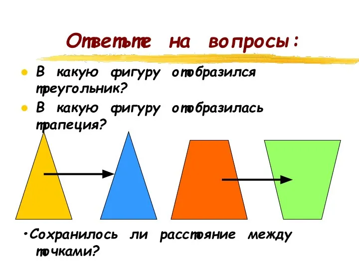 Ответьте на вопросы: В какую фигуру отобразился треугольник? В какую фигуру