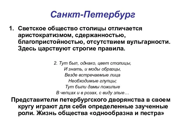 Санкт-Петербург Светское общество столицы отличается аристократизмом, сдержанностью, благопристойностью, отсутствием вульгарности. Здесь